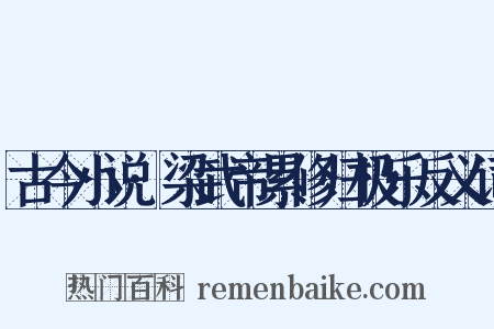 古今小说·梁武帝累修归极乐反义词是什么意思的图片